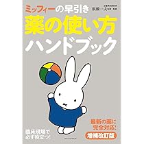ミッフィーの早引き 薬の使い方ハンドブック 増補改訂版 | 根橋 一夫