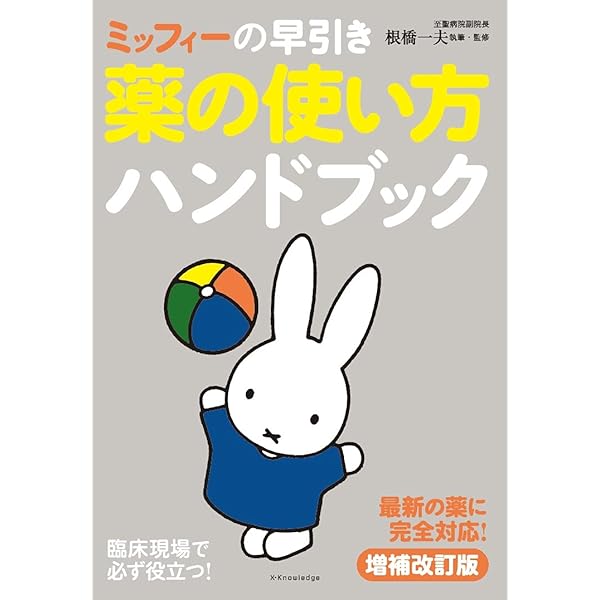 ミッフィーの早引き 薬の使い方ハンドブック 増補改訂版 | 根橋 一夫