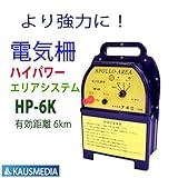 ハイパワーエリアシステムHP-6K　（6kｍタイプ）