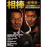 相棒-劇場版-絶体絶命42.195km東京ビッグシティマラソ (扶桑社ムック)