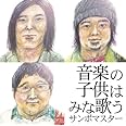音楽の子供はみな歌う