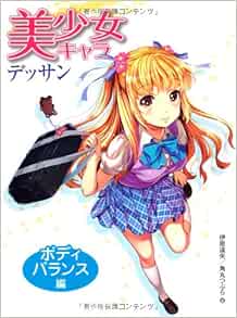 美少女キャラデッサン ボディバランス編 伊原達矢 角丸つぶら 本 通販 Amazon