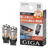 カーメイト(CARMATE) 車用 ウィンカー LED GIGA S600 T20 600lm 2個入り 【 簡単交換・ 車検対応 】 BW351 アンバー