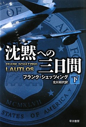 フランク・シェッツィング:沈黙への三日間（下）(ハヤカワ文庫 NV シ 25-13) (ハヤカワ文庫NV)