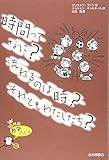 10代の哲学さんぽ (10) 時間ってなに?流れるのは時?それともわたしたち?