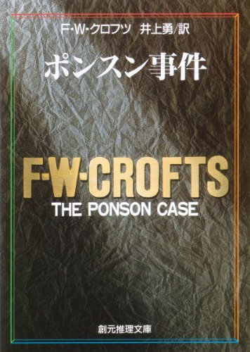 F.W.クロフツ:ポンスン事件 (創元推理文庫 106-2)
