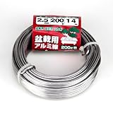 盆栽用アルミ線200g巻 2.5MM シロ 太さ:2.5mm