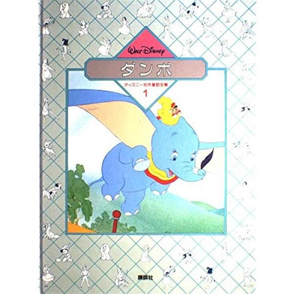 Amazon.co.jp: ディズニースーパーゴールド絵本 ダンボ : 福川 祐司