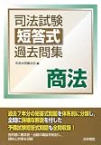 司法試験短答式過去問集 商法
