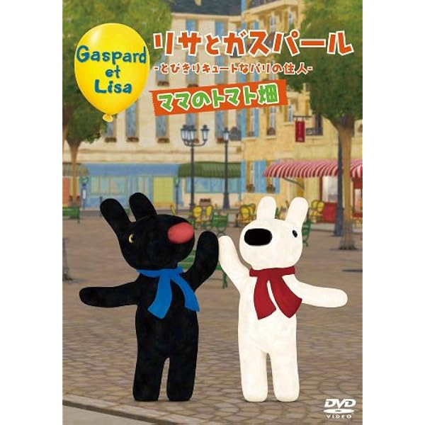 Amazon.co.jp: リサとガスパールオリジナルDVD 「リサ」 : DVD