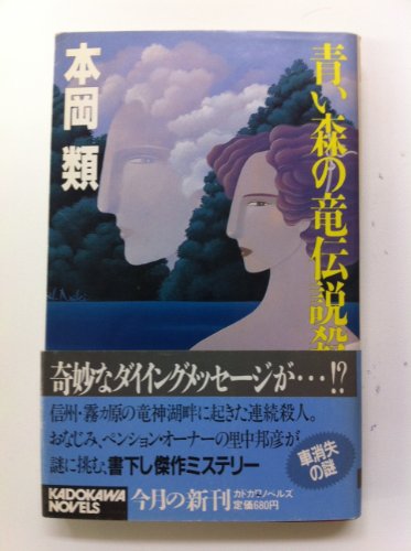 本岡類:青い森の竜伝説殺人 (カドカワノベルズ)