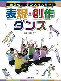 めざせ! ダンスマスター (1) 表現・創作ダンス