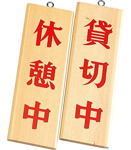 Amazon.co.jp: 案内プレート 白木【木理-8】休憩中・貸切中[えい