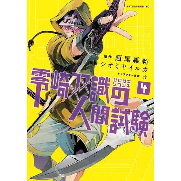 Amazon.co.jp: 零崎双識の人間試験 1 (アフタヌーンKC) : シオミヤ