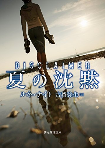 ルネ・ナイト:夏の沈黙 (創元推理文庫)
