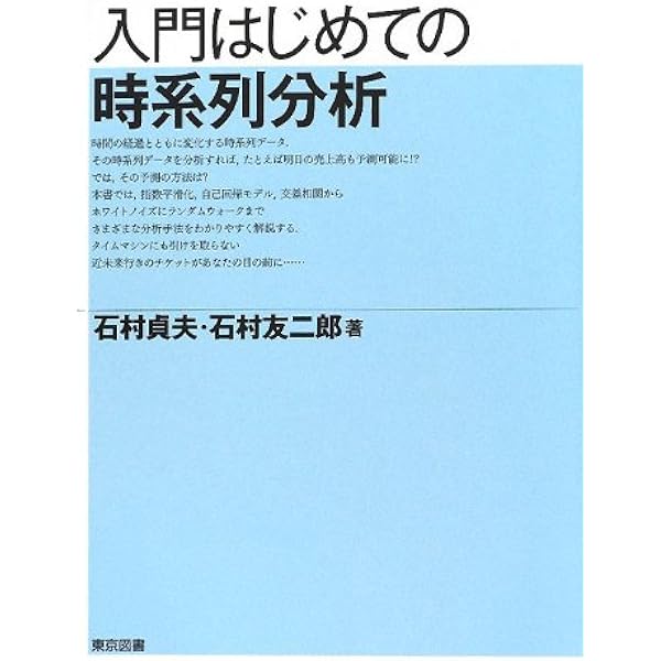 入門はじめての時系列分析 石村 貞夫 石村 友二郎 本 通販 Amazon