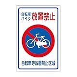 「自転車バイク放置禁止（Ｍ）」 床や路面に直接貼れる 路面表示ステッカー 600X400mm