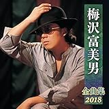 �~��x���j�S�ȏW2018