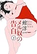 メル奴の告白　下巻 (Aubebooks)