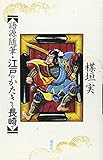 語源随筆・江戸のかたきを長崎で