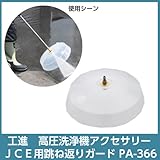 工進 JCEシリーズ専用オプションパーツ 跳ね返りガード PA-366