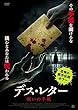 デス・レター 呪いの手紙 [DVD]