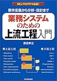 業務システムのための上流工程入門