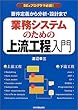 業務システムのための上流工程入門