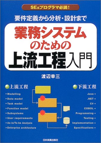 業務システムのための上流工程入門 業務システムのための上流工程入門