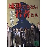 成熟できない若者たち (講談社文庫 ま 35-1)