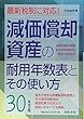 30年改正版 減価償却資産の耐用年数表とその使い方