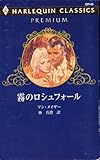 霧のロシュフォ-ル (ハーレクイン・クラシックスプレミアム 43)