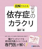 図解でわかる依存症のカラクリ by secretagent969