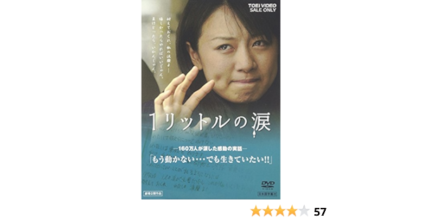 Amazon 1リットルの涙 Dvd 映画