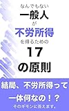 なんでもない一般人が不労所得を得るための17の原則
