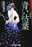 青い枯葉: 昭和ミステリールネサンス (光文社文庫 く 3-3 昭和ミステリールネサンス)