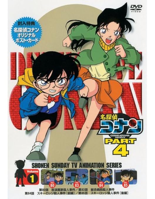 Amazon.co.jp: 名探偵コナンDVD PART4 vol.4 : 高山みなみ, 山崎和佳奈