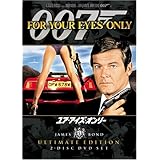 007 ユア・アイズ・オンリー アルティメット・エディション [DVD]