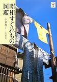 昭和すぐれもの図鑑 (らんぷの本)