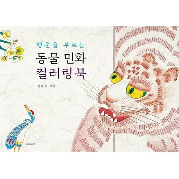 韓国・朝鮮の絵画 (別冊太陽) |本 | 通販 | Amazon