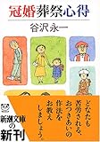 冠婚葬祭心得