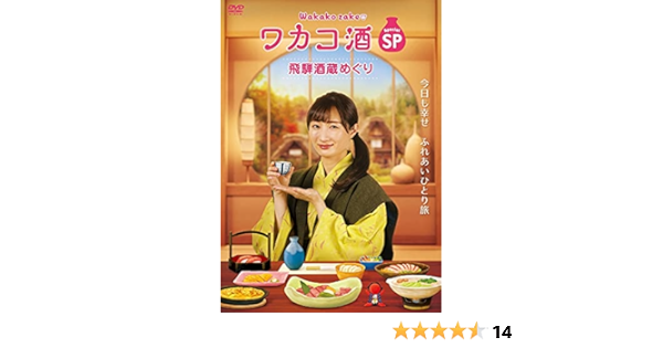 Amazon ワカコ酒スペシャル 飛騨酒蔵めぐり 2枚組 Dvd Tvドラマ