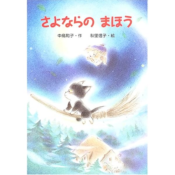 さいごのまほう (新・ともだちぶんこ 14) | 中島 和子 |本 | 通販 | Amazon