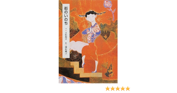 街のいのち 立松 和平 桃子 横松 本 通販 Amazon