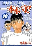 泌尿器科医一本木守! 10