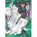 白と黒のバイレ 踊れ、終演のカンテと共に (角川ビーンズ文庫 44-19)