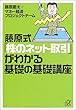 藤原式「株のネット取引」がわかる基礎の基礎講座 (講談社プラスアルファ文庫)