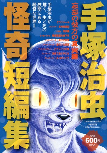 『手塚治虫怪奇短編集』1巻