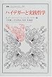 ハイデガーと実践哲学 (叢書・ウニベルシタス)