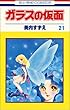 ガラスの仮面 (第21巻) (花とゆめCOMICS)
